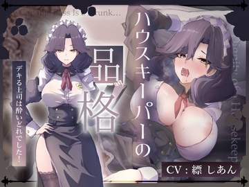 【CV.縹しあん/約100分】ハウスキーパーの品格 デキる上司は酔いどれでした！【30歳シンママメイド♡オホ声】 [Adel Garten of White]