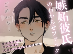 【S嫉妬彼氏のわからせファック】 仲直りしたかったら、イキたかったら、素直になれ、それなら許してあげる [グラヴィティ]