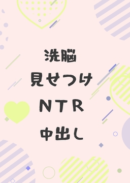 人生最高の日に家族だと信じていた相棒に洗脳されて寝取られてしまう踊り子 [ゆるゆる農園]
