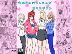 女の子におちんちんが生えるボタン [Flying Albireo]