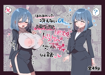 ほわほわした冴えないOLちゃんがお薬実験で肥大化突起どすけべボディになる話 [ふにゃみるく]