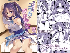 アイドルユウカのIV企画もの [ryukakusan nodoame]