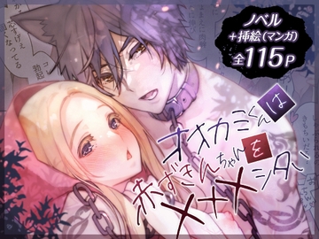 オオカミくんは赤ずきんちゃんを×××シタい [RACO+]