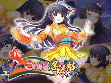 くノ一このは忍法帖 [aliceteasoft]