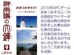 あまつみそらに！ ―セルフ舞台探訪記― 神奈備の大鐸 [ここのつハウス]