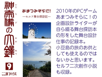 あまつみそらに！ ―セルフ舞台探訪記― 神奈備の大鐸 [ここのつハウス]