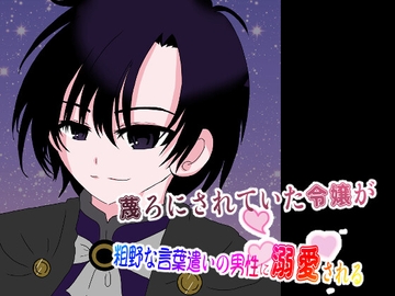 蔑ろにされていた令嬢が粗野な言葉遣いの男性に溺愛される [時の文字紬]