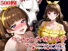 【500枚】ワンちゃん大好き女子「街で見かけたオシャレ女子が裏でこんな事やってました [SUPER-PIPELINE(四次元少女ネオス)]