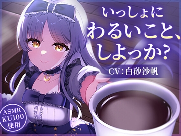 【CV:白砂 沙帆】いっしょにわるいこと、しよっか?～真夜中の背徳行為を天才作家と楽しみまくるASMR～【コーヒー豆挽き/タイピング/耳かき/電車走行音】 [しゅがーあっぷ]