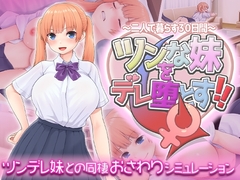 ツンな妹をデレ堕とす!! ~二人で暮らす30日間~