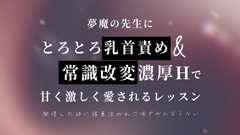 夢魔の先生にとろとろ乳首責め&常識改変濃厚Hで甘く激しく愛されるレッスン [いちゃらぶまにあっく]