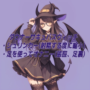 サキュバスウィッチに小さくされてストッキング足で強○オナニー [kunkun samurai Sock Fetish]