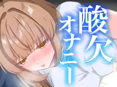 連続イキ！酸欠オナニー【実演オナニー】【由比かのん】