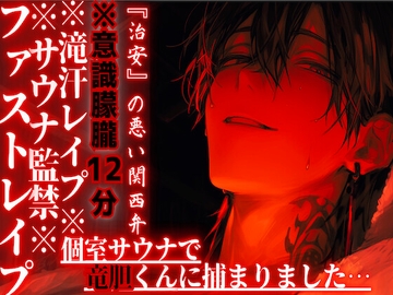 ※サウナ監禁※意識朦朧※全編アドリブ【滝汗レ○プ】個室サウナで竜胆くんに捕まりました…汗と愛液に塗れたドチュドピュ...限界まで腰振り中出し『治安』の悪い関西弁 [sadistic|M]