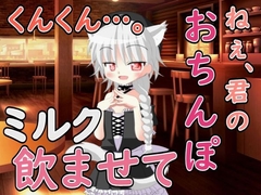 ねぇ……君のおちんぽミルク飲ませてよ [五月雨ルアノ/Ruano Samidare ch]