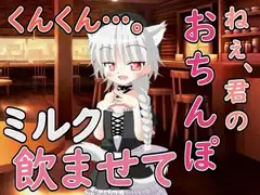 ねぇ……君のおちんぽミルク飲ませてよ