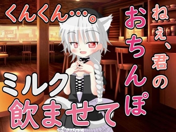 ねぇ……君のおちんぽミルク飲ませてよ [五月雨ルアノ/Ruano Samidare ch]