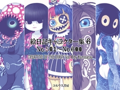 絵日記キャラクター集6 [コルウス書房/澪文書店]