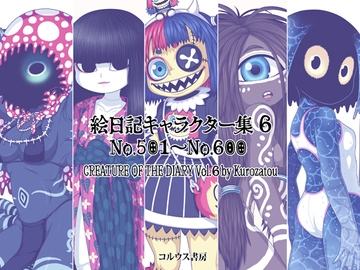 絵日記キャラクター集6 [コルウス書房/澪文書店]