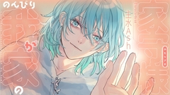 のんびり我が家の家守様 [warm bath]