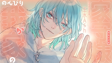 のんびり我が家の家守様 [warm bath]