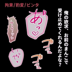 【拘束/ビンタ/豹変】”全部受け入れてくれる”君の身体を完全支配～イラマ→拘束生中出し～ [よるてぃの欲求]