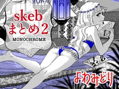 skebまとめ2monochrome