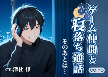【寝る前に聴くシリーズvol.1】ゲーム仲間と寝落ち通話。そのあとは… [coiro - こいろ -]