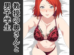 教授の奥さんと男子学生 [OKAKA]