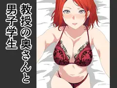 教授の奥さんと男子学生