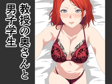 教授の奥さんと男子学生 [おかか]