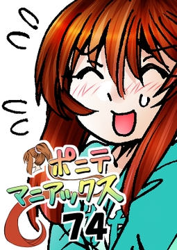 [隔週刊]ポニテマニアックス 第74話 「スキャナー」 〜47歳エロビデオ屋店員が深夜バイト中に拾った痴女が最強宇宙人でしたーン〜 [studio みゃーび]