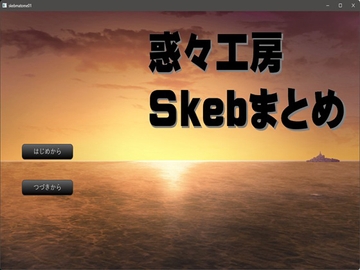 惑々工房Skebまとめ01 [惑々工房]