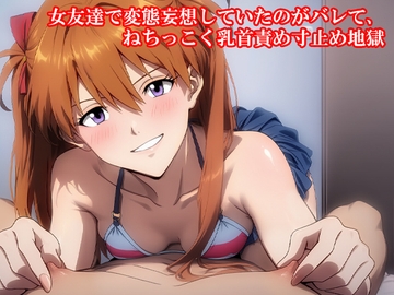 『女友達で変態妄想していたのがバレて、ねちっこく乳首責め寸止め地獄』 [淫乱テディベア]