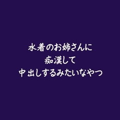 水着のお姉さんに痴○して中出しするみたいなやつ [ああ]