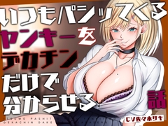 【M向け/轟音オホ/下剋上♡】いつもパシッてくるヤンキーをデカチンだけで分からせる話【リバあり男性受け】 [みずたま工房]