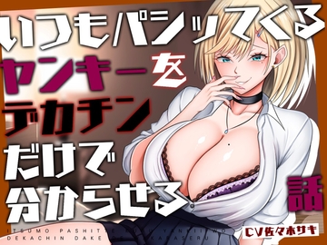 【M向け/轟音オホ/下剋上♡】いつもパシッてくるヤンキーをデカチンだけで分からせる話【リバあり男性受け】 [みずたま工房]