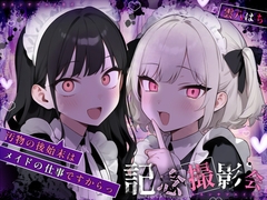 【姿見/マイナンバーカード 必須】記念撮影会～汚物の後始末はメイドの仕事ですからっ！～【変態マゾ専用】 [うこっけい★魂]