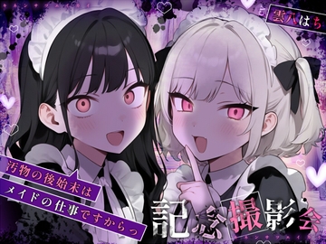 【姿見/マイナンバーカード 必須】記念撮影会～汚物の後始末はメイドの仕事ですからっ！～【変態マゾ専用】 [うこっけい★魂]