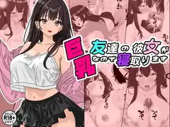 友達の彼女が巨乳なので寝取ります