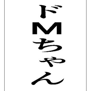 ドMちゃん [周防書房]