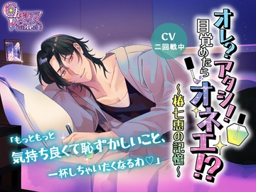 オレ?アタシ！目覚めたらオネエ!?～椿七恵の記憶～ [チェリーバイオレット]