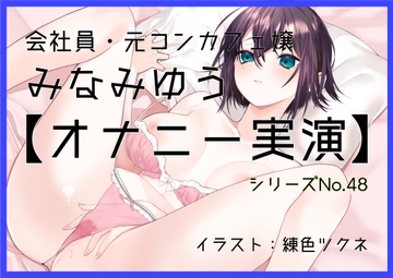 【オナニー実演48】みなみゆう～ローターで勃起クリを刺激してぐちゅグポアツアツおまんこオナニー～ [black and box]