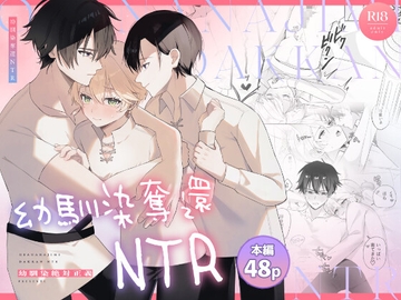 幼馴染奪還NTR [幼馴染絶対正義]