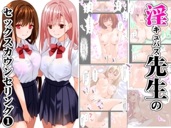 淫キュバス先生のセックスカウンセリング1 [えんごしゃげき]
