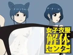 女子衣服解体センター