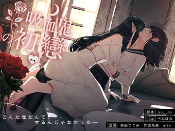 【百合音声】吸血鬼の初戀-完全収録版-血の記憶に刻まれた、儚くて甘い“初戀”の物語。 [つぐたんぼいす]