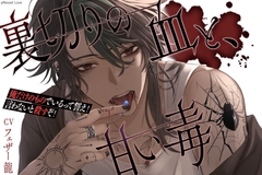 【簡体中文版】【超大型新メンバー参戦】裏切りの血と、甘い毒 [CV様の犬‪• ᴥ •(有問題請聯絡inuchan15480@gmail.com)]