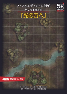 フィフスエディションRPG 2レベル遭遇集 光の方へ [HobbyJAPAN TRPG Publisher]