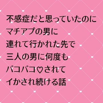 不感症だと思っていたのにマチアプの男に連れて行かれた先で三人の男に何度もバコバコ♡されてイかされ続ける話 [24:00の本棚]